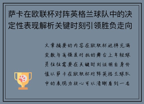 萨卡在欧联杯对阵英格兰球队中的决定性表现解析关键时刻引领胜负走向 萨卡在欧联杯对阵英格兰球队中的决定性表现解析关键时刻引领胜负走向