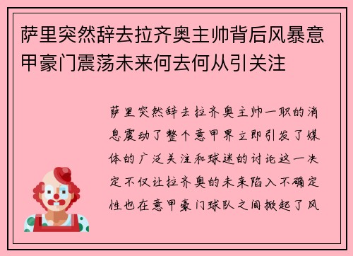萨里突然辞去拉齐奥主帅背后风暴意甲豪门震荡未来何去何从引关注