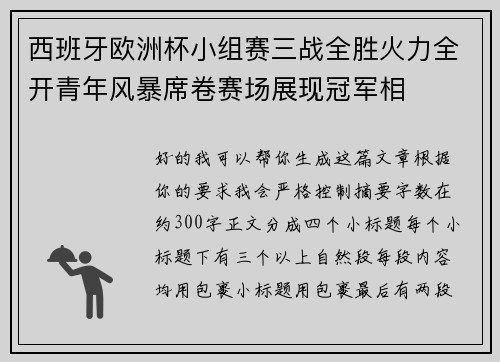 西班牙欧洲杯小组赛三战全胜火力全开青年风暴席卷赛场展现冠军相