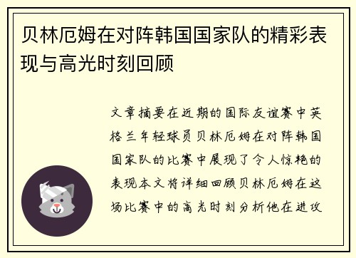 贝林厄姆在对阵韩国国家队的精彩表现与高光时刻回顾