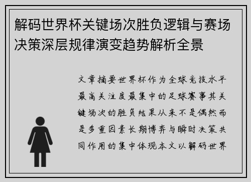 解码世界杯关键场次胜负逻辑与赛场决策深层规律演变趋势解析全景