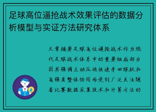 足球高位逼抢战术效果评估的数据分析模型与实证方法研究体系