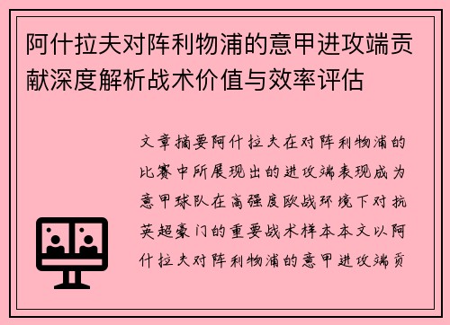 阿什拉夫对阵利物浦的意甲进攻端贡献深度解析战术价值与效率评估 阿什拉夫对阵利物浦的意甲进攻端贡献深度解析战术价值与效率评估