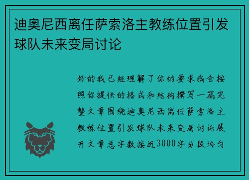 迪奥尼西离任萨索洛主教练位置引发球队未来变局讨论 迪奥尼西离任萨索洛主教练位置引发球队未来变局讨论
