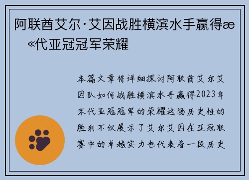 阿联酋艾尔·艾因战胜横滨水手赢得末代亚冠冠军荣耀