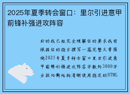 2025年夏季转会窗口:里尔引进意甲前锋补强进攻阵容 2025年夏季转会窗口:里尔引进意甲前锋补强进攻阵容
