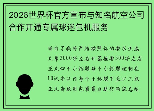 2026世界杯官方宣布与知名航空公司合作开通专属球迷包机服务
