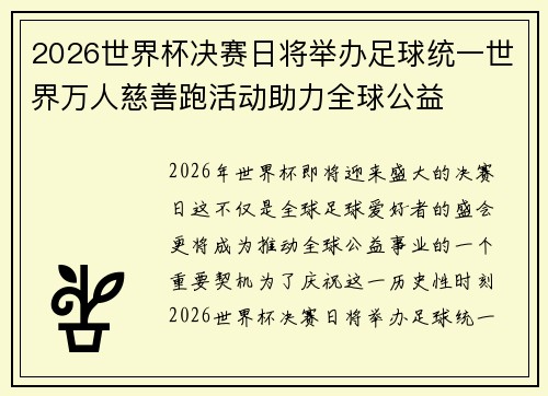 2026世界杯决赛日将举办足球统一世界万人慈善跑活动助力全球公益 2026世界杯决赛日将举办足球统一世界万人慈善跑活动助力全球公益