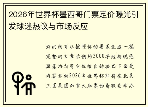 2026年世界杯墨西哥门票定价曝光引发球迷热议与市场反应