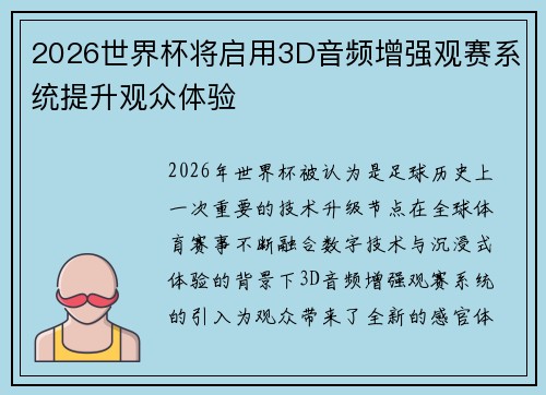 2026世界杯将启用3D音频增强观赛系统提升观众体验