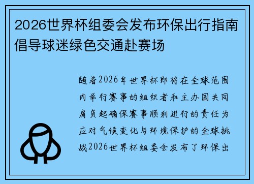 2026世界杯组委会发布环保出行指南倡导球迷绿色交通赴赛场 2026世界杯组委会发布环保出行指南倡导球迷绿色交通赴赛场
