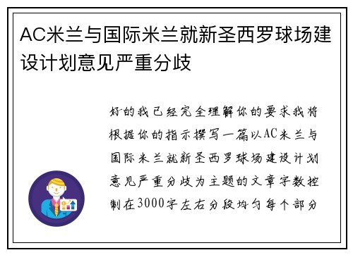 AC米兰与国际米兰就新圣西罗球场建设计划意见严重分歧
