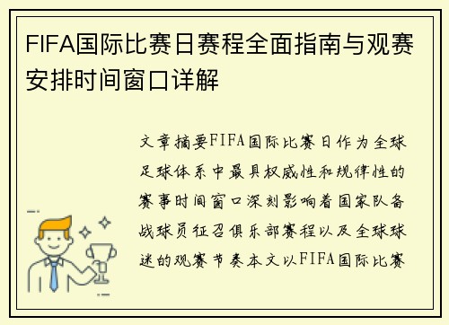 FIFA国际比赛日赛程全面指南与观赛安排时间窗口详解