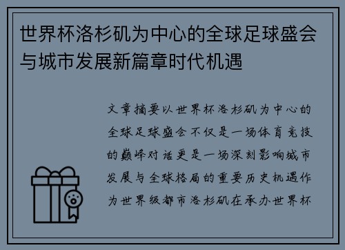 世界杯洛杉矶为中心的全球足球盛会与城市发展新篇章时代机遇 世界杯洛杉矶为中心的全球足球盛会与城市发展新篇章时代机遇