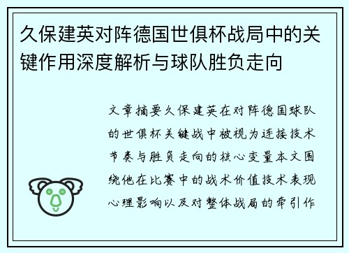 久保建英对阵德国世俱杯战局中的关键作用深度解析与球队胜负走向