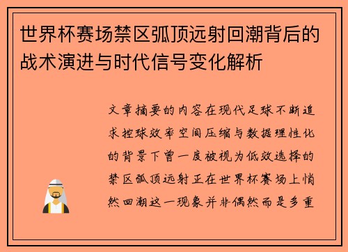 世界杯赛场禁区弧顶远射回潮背后的战术演进与时代信号变化解析