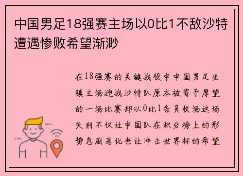 中国男足18强赛主场以0比1不敌沙特遭遇惨败希望渐渺