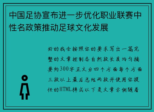 中国足协宣布进一步优化职业联赛中性名政策推动足球文化发展 中国足协宣布进一步优化职业联赛中性名政策推动足球文化发展