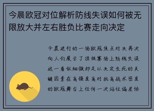 今晨欧冠对位解析防线失误如何被无限放大并左右胜负比赛走向决定 今晨欧冠对位解析防线失误如何被无限放大并左右胜负比赛走向决定