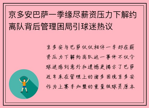 京多安巴萨一季缘尽薪资压力下解约离队背后管理困局引球迷热议