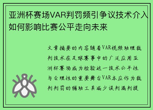亚洲杯赛场VAR判罚频引争议技术介入如何影响比赛公平走向未来