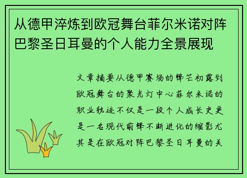 从德甲淬炼到欧冠舞台菲尔米诺对阵巴黎圣日耳曼的个人能力全景展现