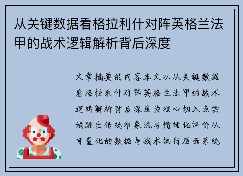 从关键数据看格拉利什对阵英格兰法甲的战术逻辑解析背后深度