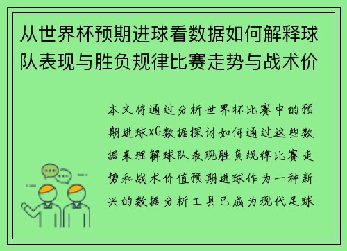 从世界杯预期进球看数据如何解释球队表现与胜负规律比赛走势与战术价值