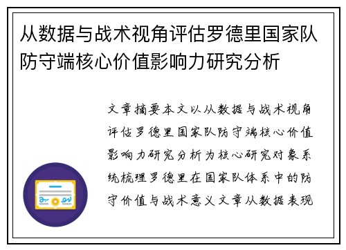 从数据与战术视角评估罗德里国家队防守端核心价值影响力研究分析