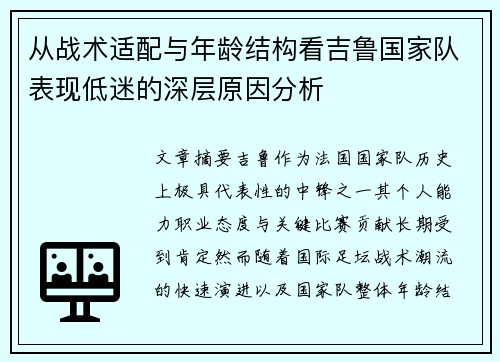 从战术适配与年龄结构看吉鲁国家队表现低迷的深层原因分析 从战术适配与年龄结构看吉鲁国家队表现低迷的深层原因分析