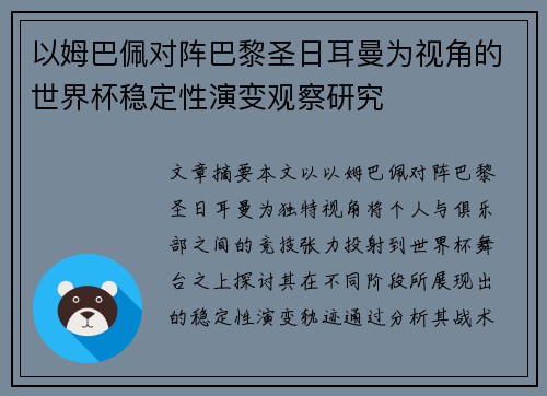 以姆巴佩对阵巴黎圣日耳曼为视角的世界杯稳定性演变观察研究