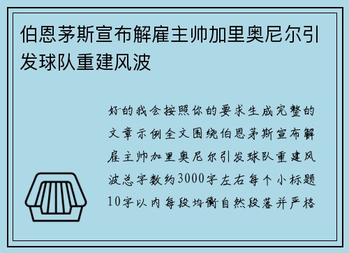 伯恩茅斯宣布解雇主帅加里奥尼尔引发球队重建风波