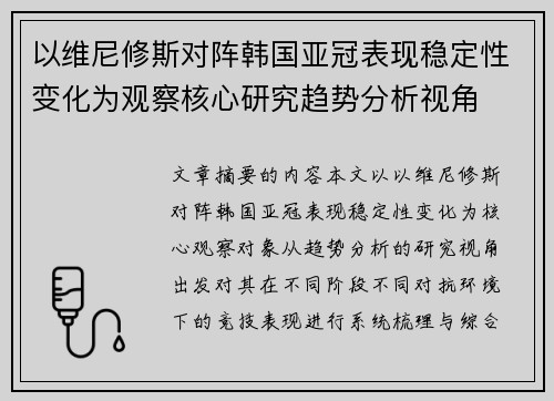 以维尼修斯对阵韩国亚冠表现稳定性变化为观察核心研究趋势分析视角
