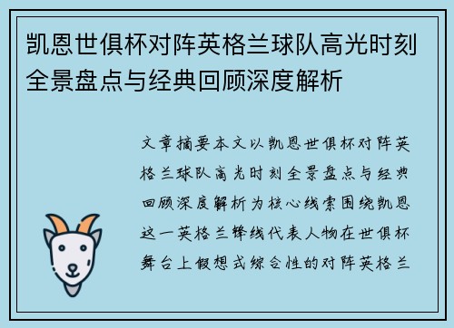 凯恩世俱杯对阵英格兰球队高光时刻全景盘点与经典回顾深度解析