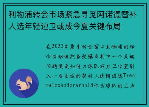 利物浦转会市场紧急寻觅阿诺德替补人选年轻边卫或成今夏关键布局