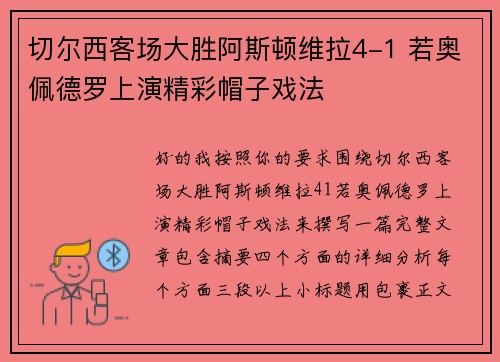 切尔西客场大胜阿斯顿维拉4-1 若奥佩德罗上演精彩帽子戏法